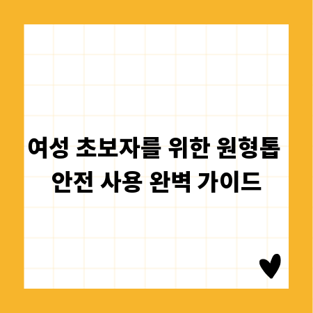 여성 초보자를 위한 원형톱 안전 사용 완벽 가이드