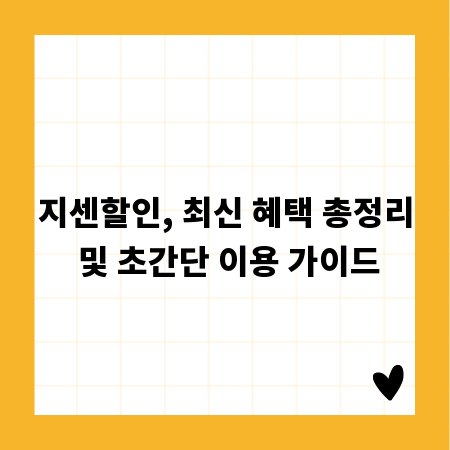 지센할인, 최신 혜택 총정리 및 초간단 이용 가이드