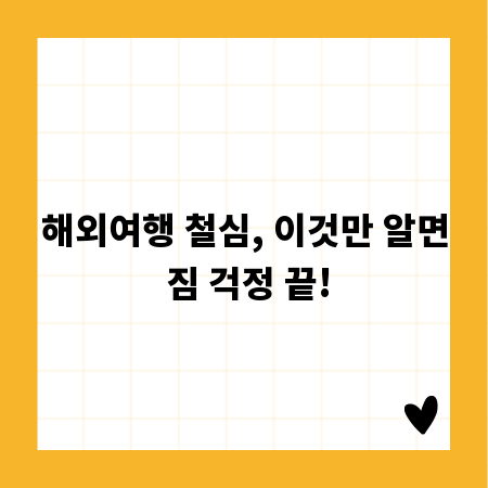 해외여행 철심, 이것만 알면 짐 걱정 끝!