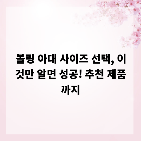 볼링 아대 사이즈 선택, 이것만 알면 성공! 추천 제품까지