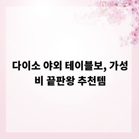 다이소 야외 테이블보, 가성비 끝판왕 추천템