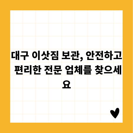 대구 이삿짐 보관, 안전하고 편리한 전문 업체를 찾으세요