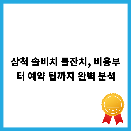 삼척 솔비치 돌잔치, 비용부터 예약 팁까지 완벽 분석