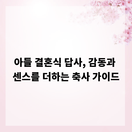 아들 결혼식 답사, 감동과 센스를 더하는 축사 가이드