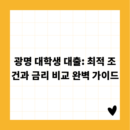 광명 대학생 대출: 최적 조건과 금리 비교 완벽 가이드