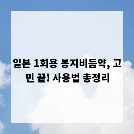 일본 1회용 봉지비듬약, 고민 끝! 사용법 총정리