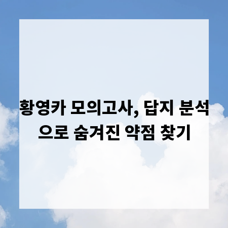 황영카 모의고사, 답지 분석으로 숨겨진 약점 찾기