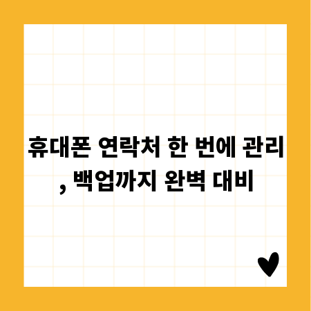 휴대폰 연락처 한 번에 관리, 백업까지 완벽 대비