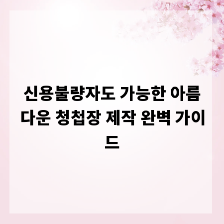 신용불량자도 가능한 아름다운 청첩장 제작 완벽 가이드