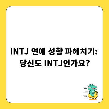 INTJ 연애 성향 파헤치기: 당신도 INTJ인가요?