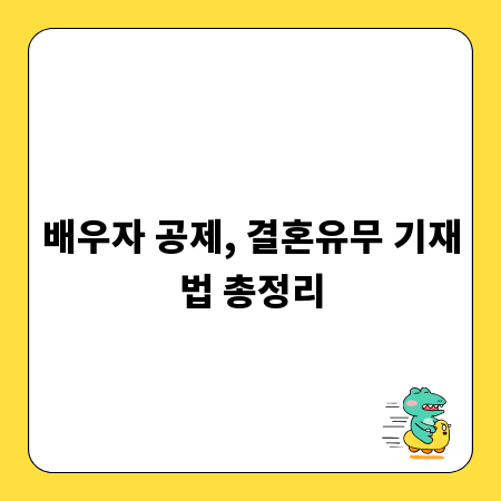 배우자 공제, 결혼유무 기재법 총정리