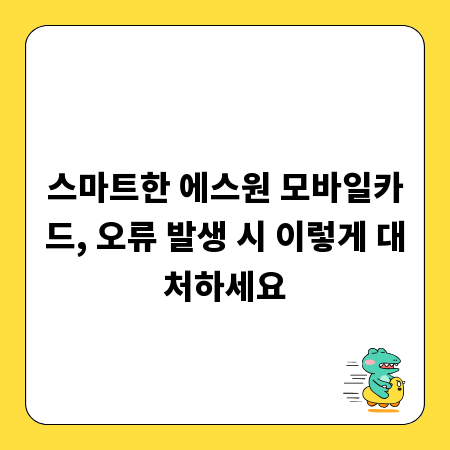 스마트한 에스원 모바일카드, 오류 발생 시 이렇게 대처하세요