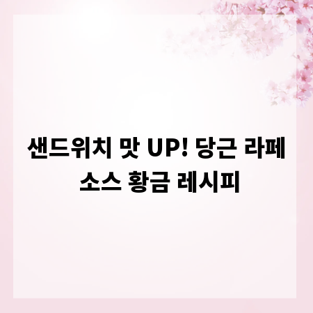 샌드위치 맛 UP! 당근 라페 소스 황금 레시피
