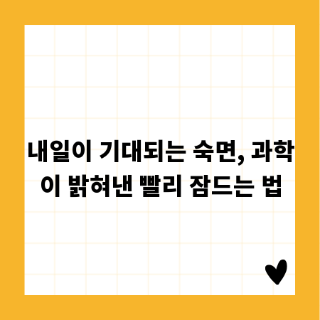 내일이 기대되는 숙면, 과학이 밝혀낸 빨리 잠드는 법