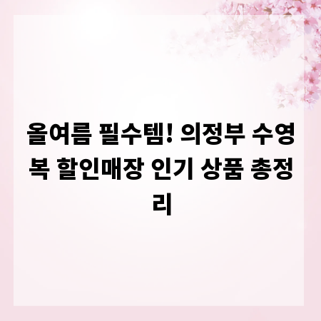 올여름 필수템! 의정부 수영복 할인매장 인기 상품 총정리