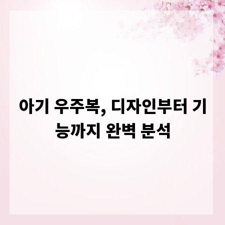 아기 우주복, 디자인부터 기능까지 완벽 분석