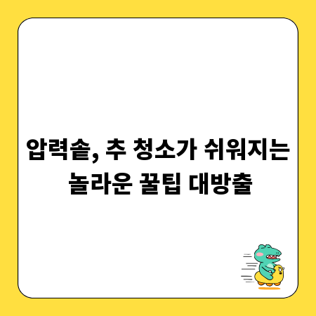 압력솥, 추 청소가 쉬워지는 놀라운 꿀팁 대방출