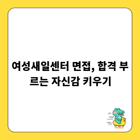 여성새일센터 면접, 합격 부르는 자신감 키우기