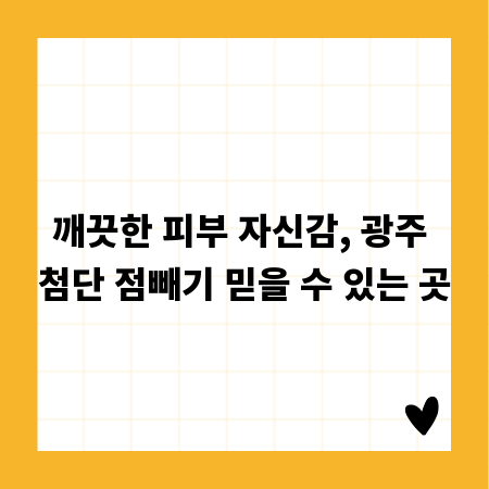 깨끗한 피부 자신감, 광주 첨단 점빼기 믿을 수 있는 곳