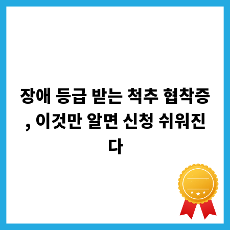장애 등급 받는 척추 협착증, 이것만 알면 신청 쉬워진다