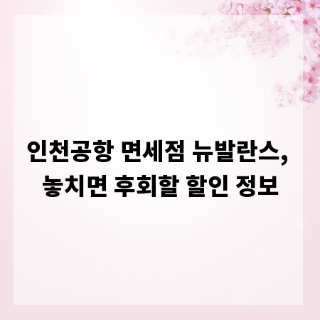 인천공항 면세점 뉴발란스, 놓치면 후회할 할인 정보