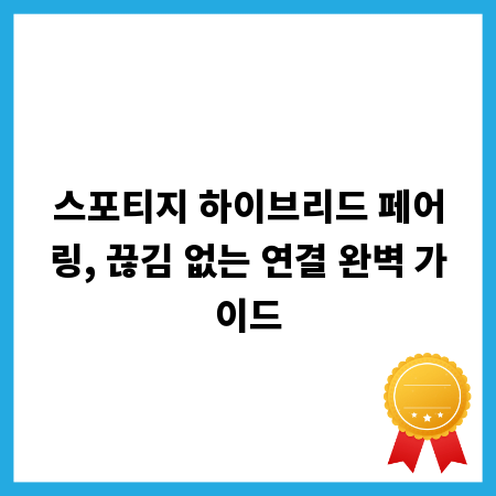 스포티지 하이브리드 페어링, 끊김 없는 연결 완벽 가이드