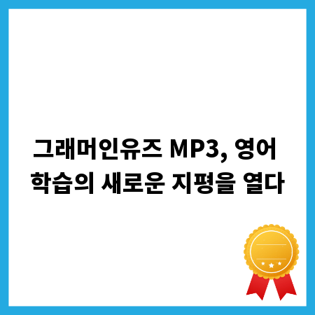 그래머인유즈 MP3, 영어 학습의 새로운 지평을 열다