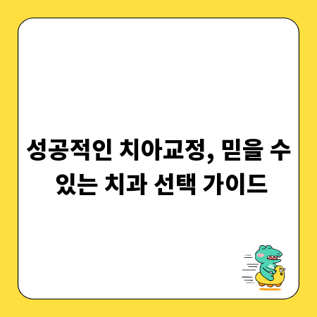 성공적인 치아교정, 믿을 수 있는 치과 선택 가이드