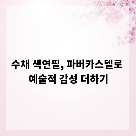 수채 색연필, 파버카스텔로 예술적 감성 더하기