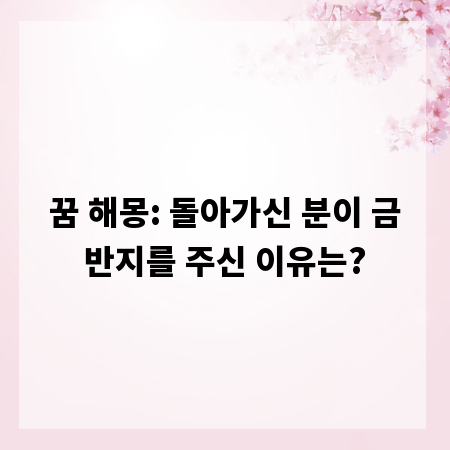 꿈 해몽: 돌아가신 분이 금반지를 주신 이유는?