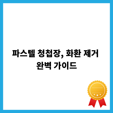파스텔 청첩장, 화환 제거 완벽 가이드