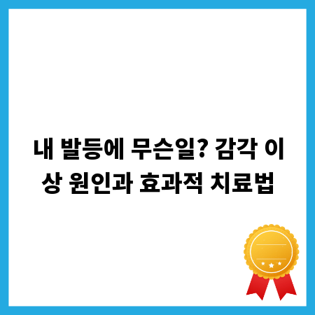 내 발등에 무슨일? 감각 이상 원인과 효과적 치료법