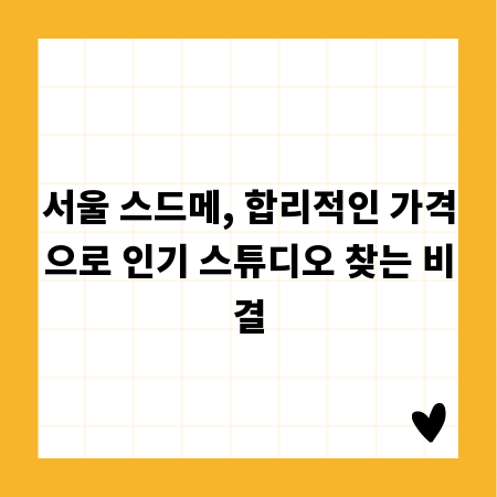 서울 스드메, 합리적인 가격으로 인기 스튜디오 찾는 비결
