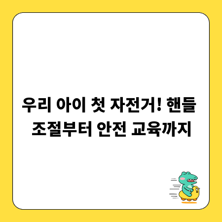 우리 아이 첫 자전거! 핸들 조절부터 안전 교육까지