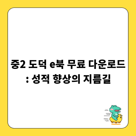 중2 도덕 e북 무료 다운로드: 성적 향상의 지름길