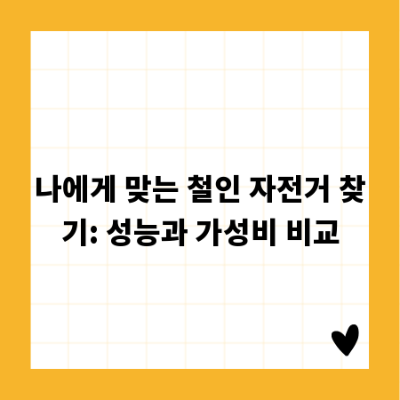 나에게 맞는 철인 자전거 찾기: 성능과 가성비 비교