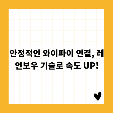 안정적인 와이파이 연결, 레인보우 기술로 속도 UP!