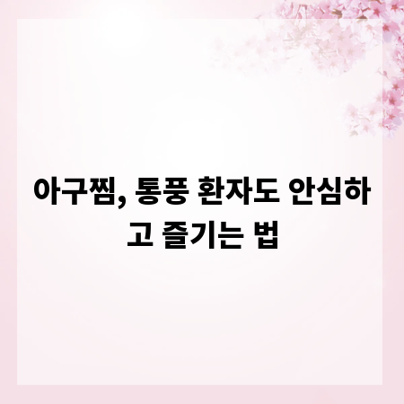 아구찜, 통풍 환자도 안심하고 즐기는 법