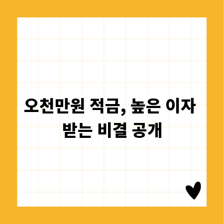 오천만원 적금, 높은 이자 받는 비결 공개