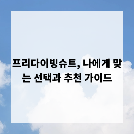프리다이빙슈트, 나에게 맞는 선택과 추천 가이드