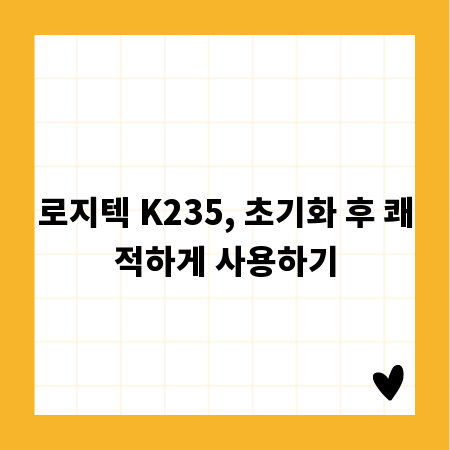 로지텍 K235, 초기화 후 쾌적하게 사용하기