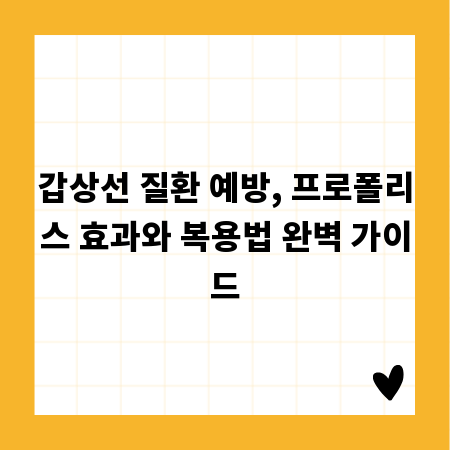 갑상선 질환 예방, 프로폴리스 효과와 복용법 완벽 가이드