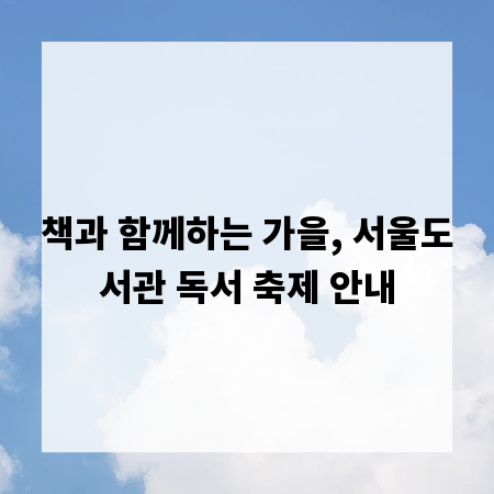 책과 함께하는 가을, 서울도서관 독서 축제 안내