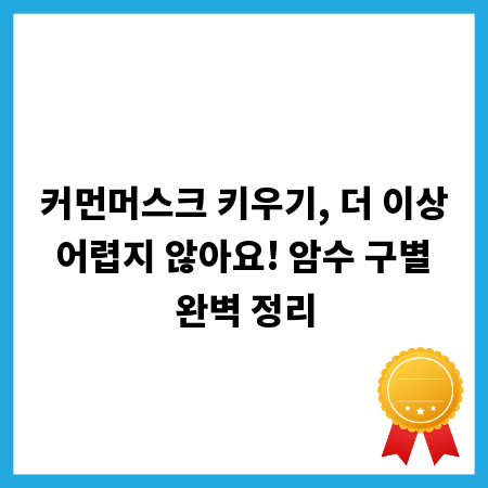 커먼머스크 키우기, 더 이상 어렵지 않아요! 암수 구별 완벽 정리