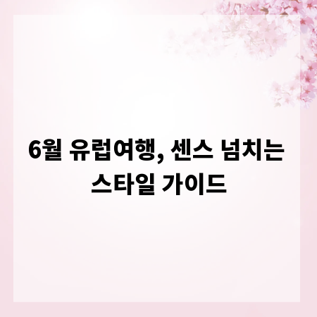 6월 유럽여행, 센스 넘치는 스타일 가이드