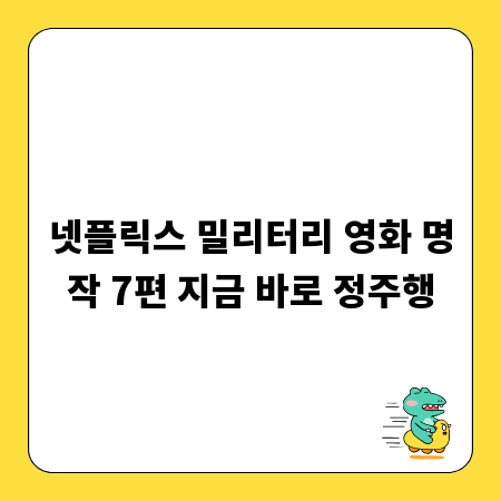 넷플릭스 밀리터리 영화 명작 7편 지금 바로 정주행