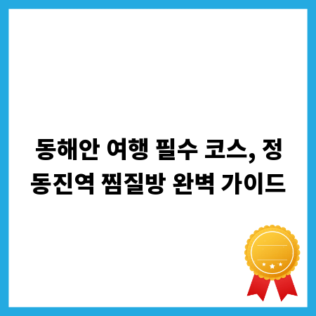 동해안 여행 필수 코스, 정동진역 찜질방 완벽 가이드