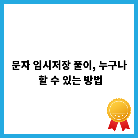 문자 임시저장 풀이, 누구나 할 수 있는 방법