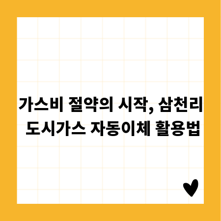 가스비 절약의 시작, 삼천리 도시가스 자동이체 활용법