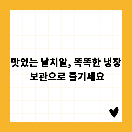 맛있는 날치알, 똑똑한 냉장 보관으로 즐기세요